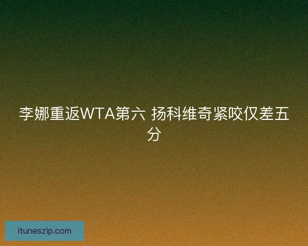 李娜重返WTA第六 扬科维奇紧咬仅差五分