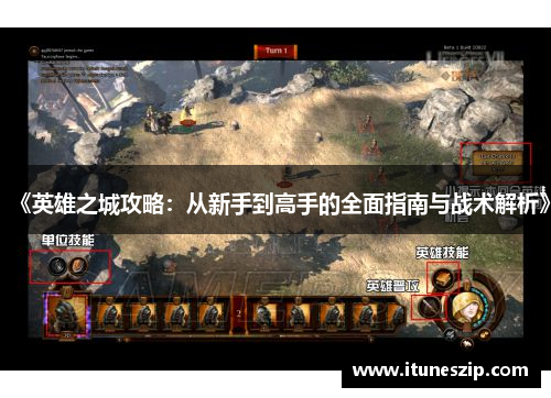 《英雄之城攻略：从新手到高手的全面指南与战术解析》