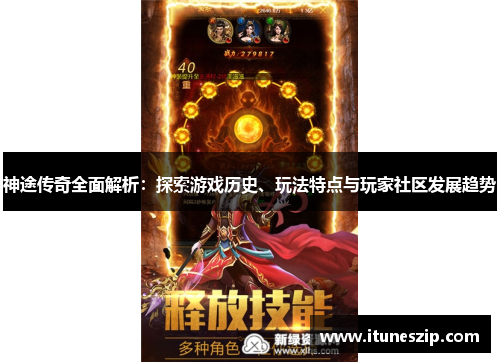 神途传奇全面解析：探索游戏历史、玩法特点与玩家社区发展趋势