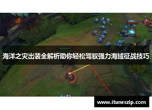 海洋之灾出装全解析助你轻松驾驭强力海域征战技巧
