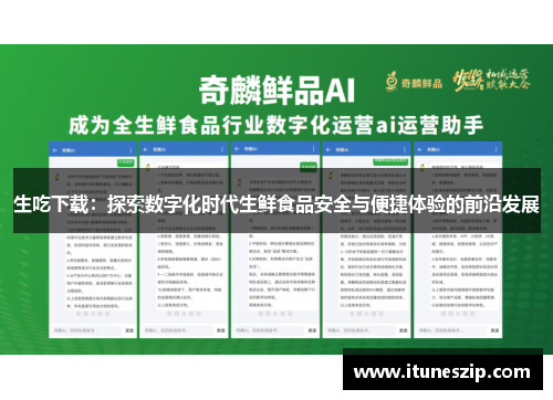 生吃下载：探索数字化时代生鲜食品安全与便捷体验的前沿发展
