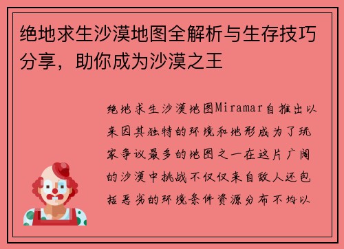 绝地求生沙漠地图全解析与生存技巧分享，助你成为沙漠之王