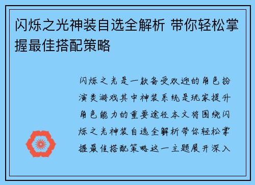闪烁之光神装自选全解析 带你轻松掌握最佳搭配策略