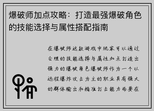 爆破师加点攻略：打造最强爆破角色的技能选择与属性搭配指南