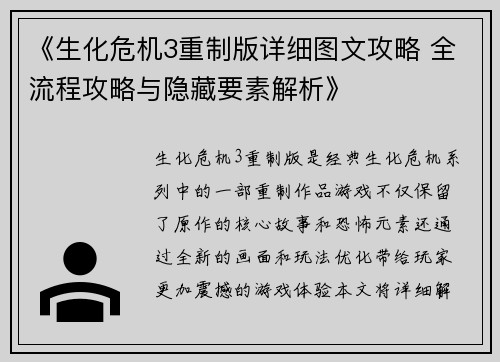 《生化危机3重制版详细图文攻略 全流程攻略与隐藏要素解析》