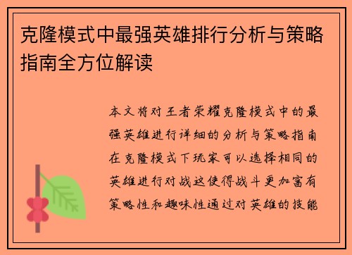 克隆模式中最强英雄排行分析与策略指南全方位解读