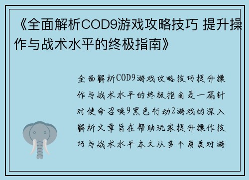 《全面解析COD9游戏攻略技巧 提升操作与战术水平的终极指南》