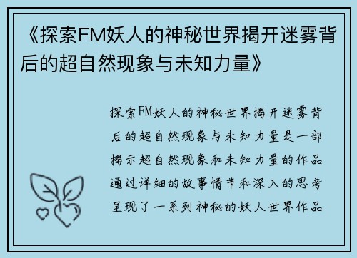 《探索FM妖人的神秘世界揭开迷雾背后的超自然现象与未知力量》