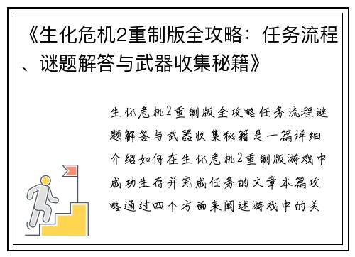 《生化危机2重制版全攻略：任务流程、谜题解答与武器收集秘籍》