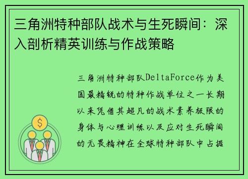 三角洲特种部队战术与生死瞬间：深入剖析精英训练与作战策略