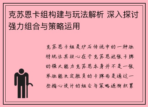 克苏恩卡组构建与玩法解析 深入探讨强力组合与策略运用