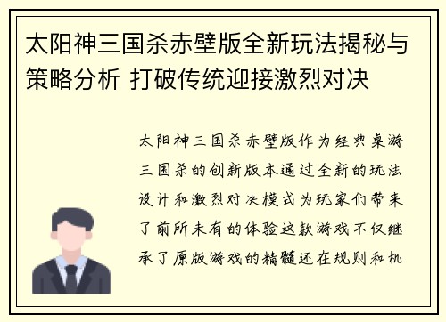 太阳神三国杀赤壁版全新玩法揭秘与策略分析 打破传统迎接激烈对决