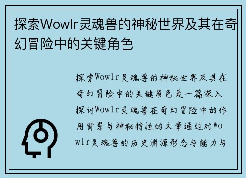 探索Wowlr灵魂兽的神秘世界及其在奇幻冒险中的关键角色