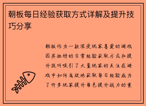 朝板每日经验获取方式详解及提升技巧分享