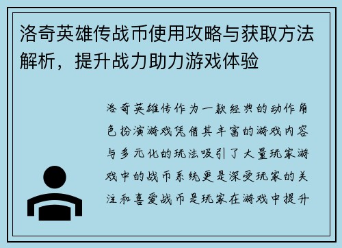 洛奇英雄传战币使用攻略与获取方法解析，提升战力助力游戏体验