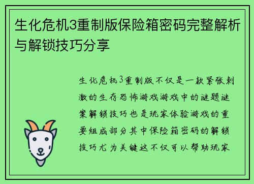 生化危机3重制版保险箱密码完整解析与解锁技巧分享