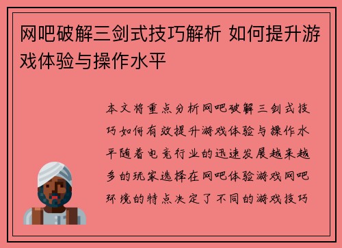 网吧破解三剑式技巧解析 如何提升游戏体验与操作水平