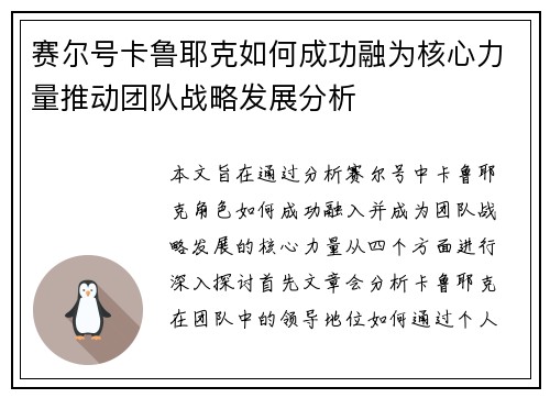 赛尔号卡鲁耶克如何成功融为核心力量推动团队战略发展分析