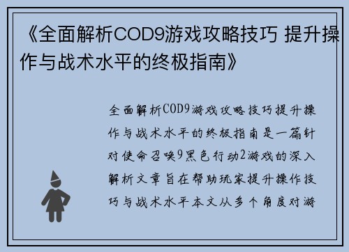 《全面解析COD9游戏攻略技巧 提升操作与战术水平的终极指南》