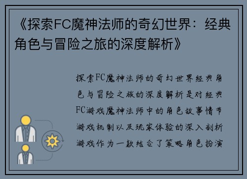 《探索FC魔神法师的奇幻世界：经典角色与冒险之旅的深度解析》