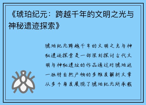 《琥珀纪元：跨越千年的文明之光与神秘遗迹探索》