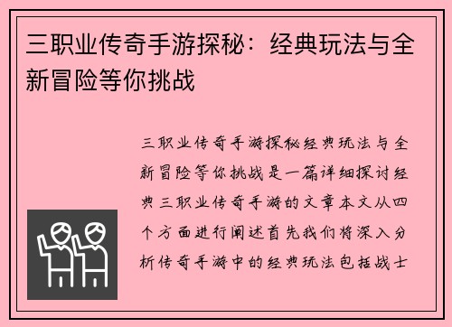 三职业传奇手游探秘：经典玩法与全新冒险等你挑战
