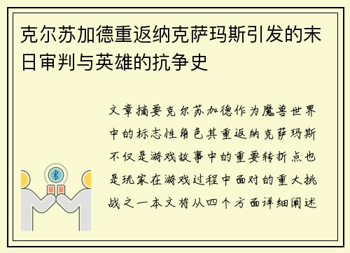 克尔苏加德重返纳克萨玛斯引发的末日审判与英雄的抗争史
