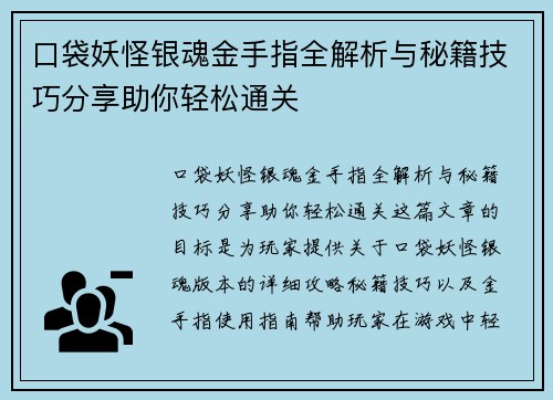 口袋妖怪银魂金手指全解析与秘籍技巧分享助你轻松通关