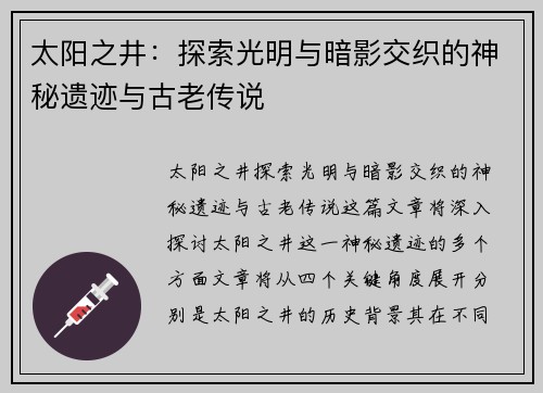 太阳之井：探索光明与暗影交织的神秘遗迹与古老传说