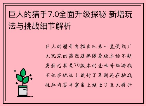 巨人的猎手7.0全面升级探秘 新增玩法与挑战细节解析