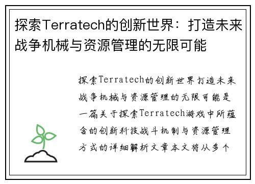 探索Terratech的创新世界：打造未来战争机械与资源管理的无限可能
