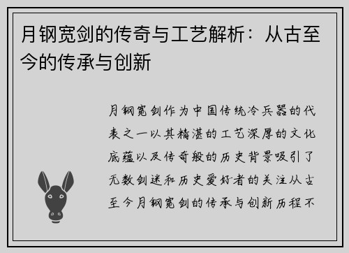 月钢宽剑的传奇与工艺解析：从古至今的传承与创新