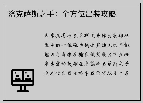 洛克萨斯之手：全方位出装攻略