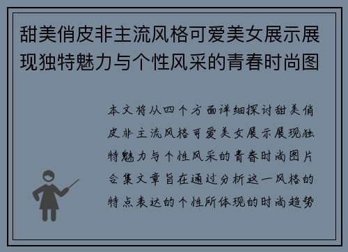 甜美俏皮非主流风格可爱美女展示展现独特魅力与个性风采的青春时尚图片合集