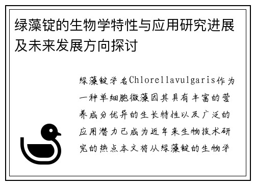 绿藻锭的生物学特性与应用研究进展及未来发展方向探讨