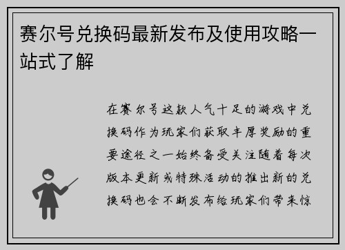 赛尔号兑换码最新发布及使用攻略一站式了解