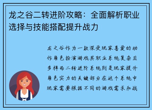 龙之谷二转进阶攻略：全面解析职业选择与技能搭配提升战力