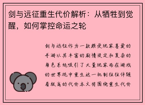 剑与远征重生代价解析：从牺牲到觉醒，如何掌控命运之轮