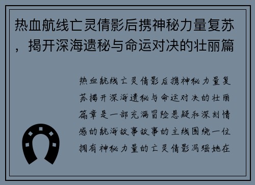 热血航线亡灵倩影后携神秘力量复苏，揭开深海遗秘与命运对决的壮丽篇章