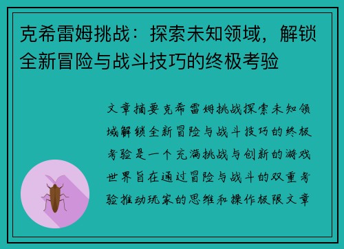 克希雷姆挑战：探索未知领域，解锁全新冒险与战斗技巧的终极考验