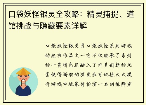 口袋妖怪银灵全攻略：精灵捕捉、道馆挑战与隐藏要素详解
