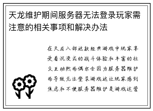 天龙维护期间服务器无法登录玩家需注意的相关事项和解决办法