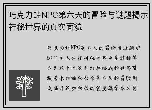 巧克力蛙NPC第六天的冒险与谜题揭示神秘世界的真实面貌