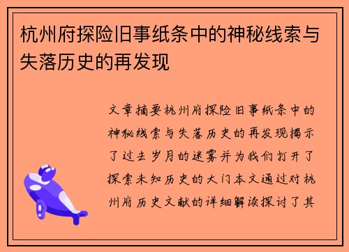 杭州府探险旧事纸条中的神秘线索与失落历史的再发现