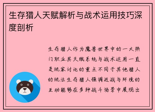 生存猎人天赋解析与战术运用技巧深度剖析