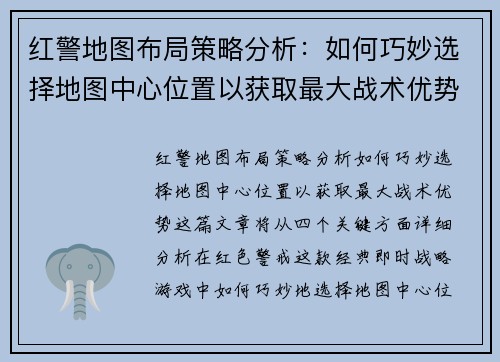 红警地图布局策略分析：如何巧妙选择地图中心位置以获取最大战术优势