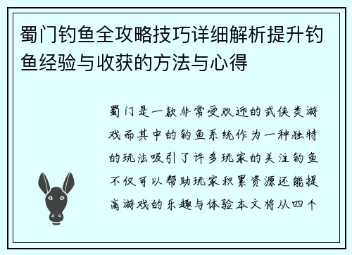 蜀门钓鱼全攻略技巧详细解析提升钓鱼经验与收获的方法与心得