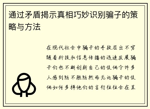通过矛盾揭示真相巧妙识别骗子的策略与方法