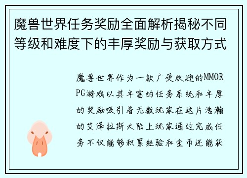 魔兽世界任务奖励全面解析揭秘不同等级和难度下的丰厚奖励与获取方式