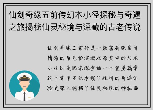 仙剑奇缘五前传幻木小径探秘与奇遇之旅揭秘仙灵秘境与深藏的古老传说